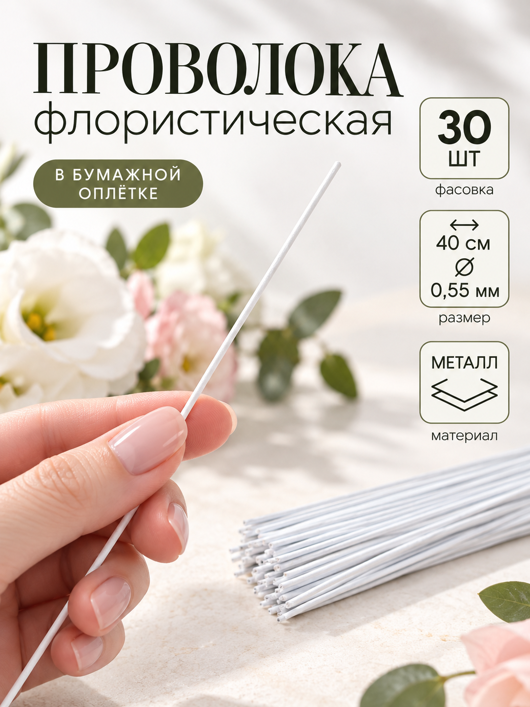 Флористическая проволока Белая 0.55 мм, 30 см, в бумажной оплётке, набор 30 шт