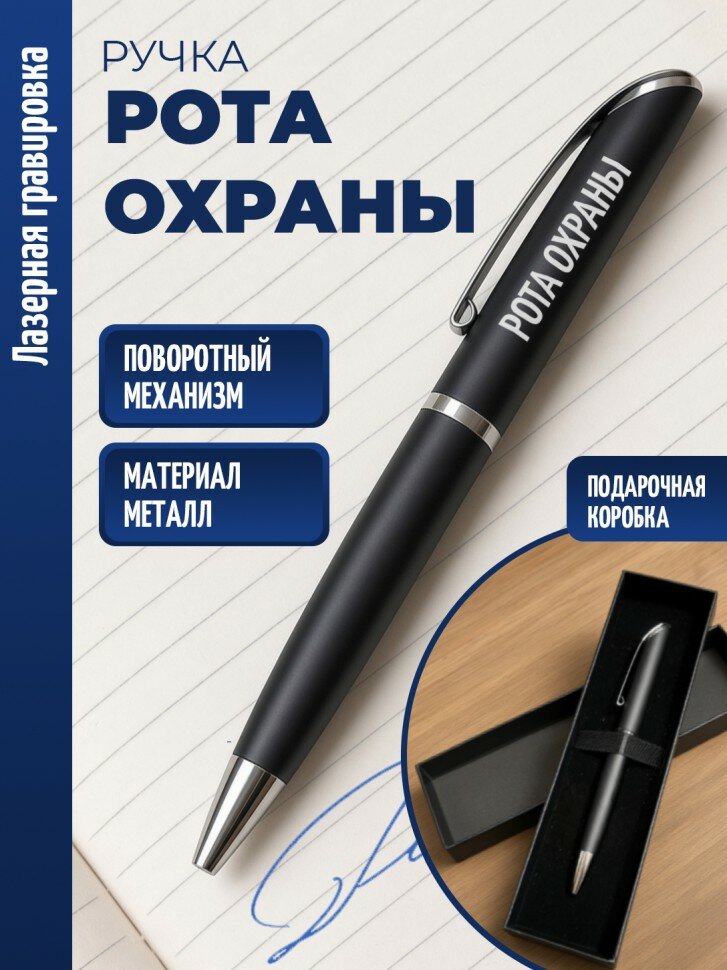 Ручка шариковая "рота охраны"