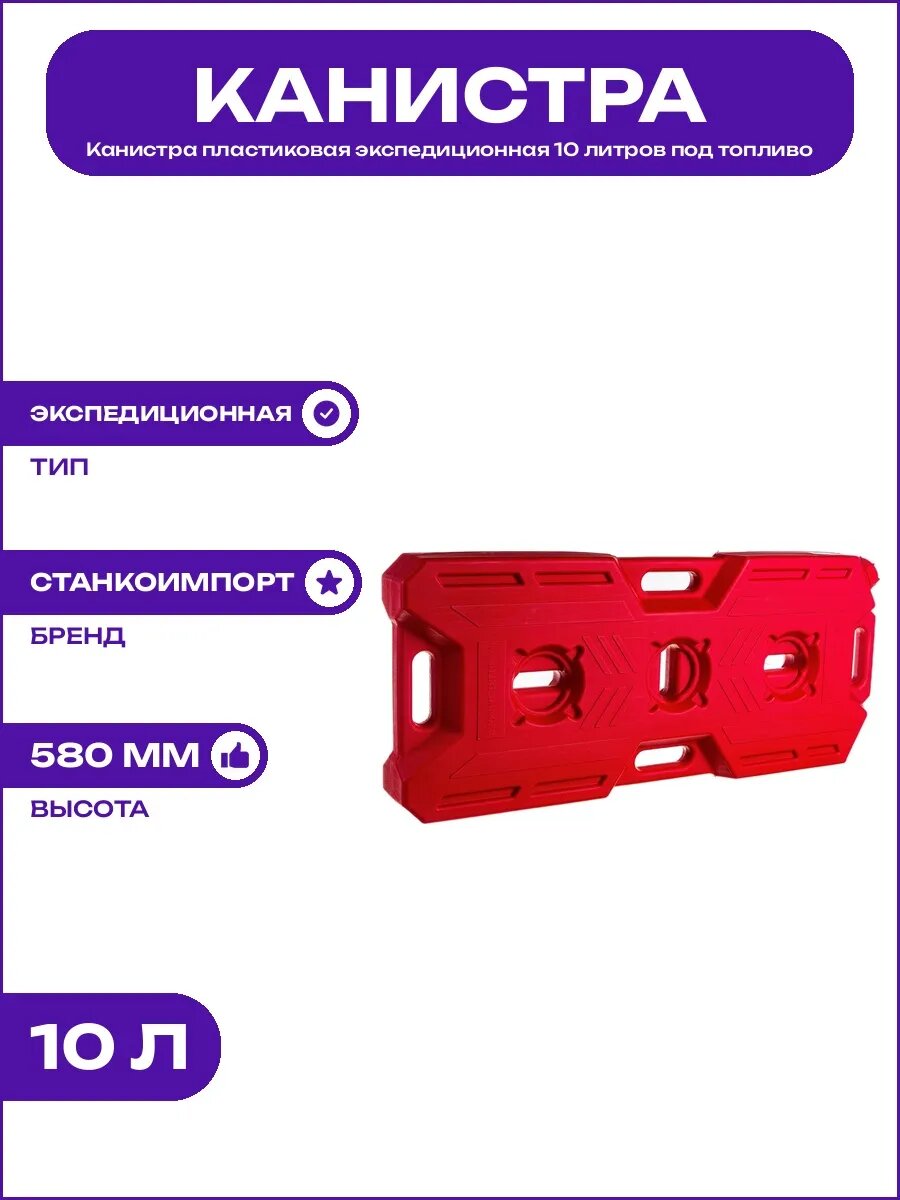 Канистра экспедиционная 10 литров красная пластиковая КЭ-10