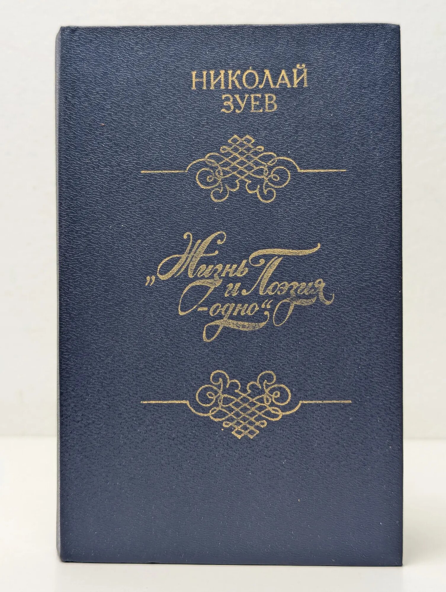 Жизнь и поэзия - одно Зуев Николай Николаевич 1990
