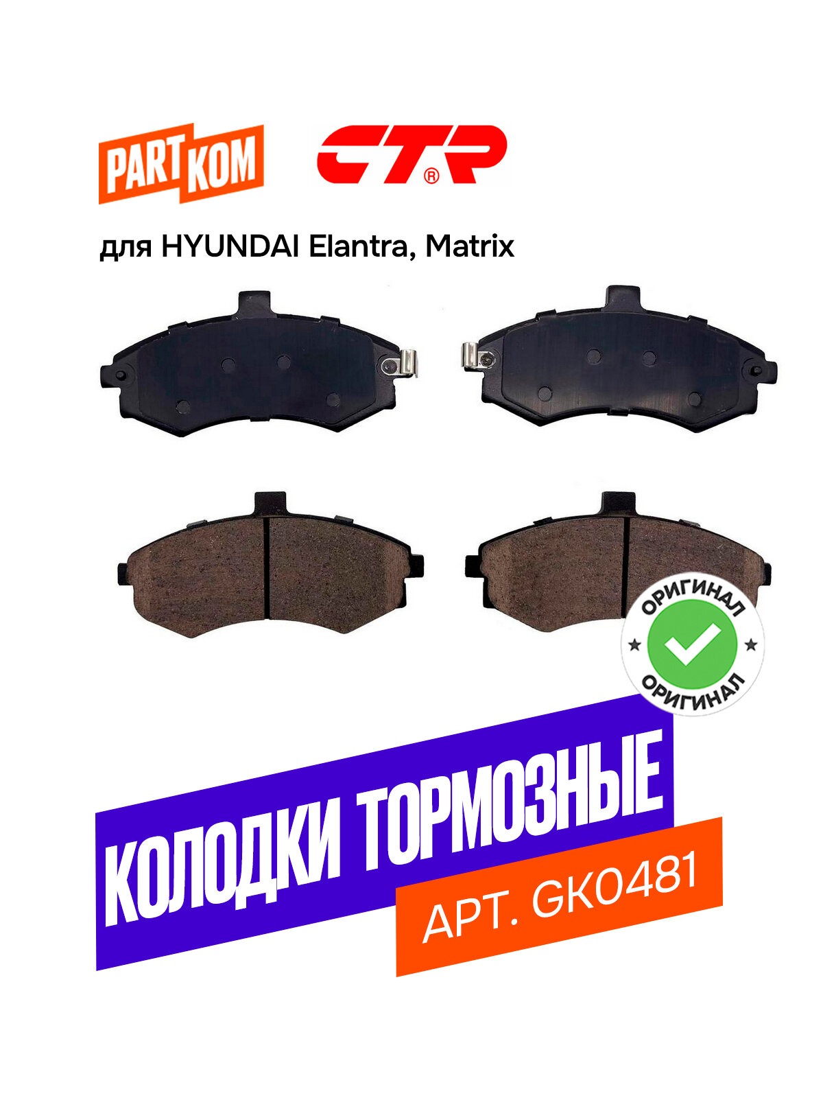 Тормозные колодки дисковые передние CTR GK0481 для Hyundai Elantra, Matrix