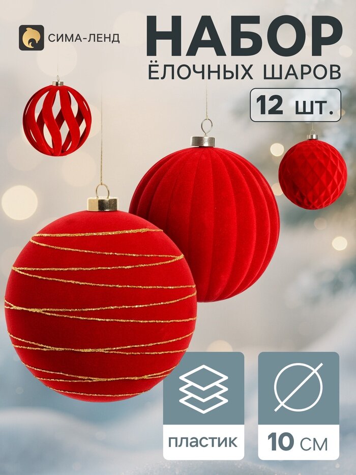 Ёлочные шары набор 12 шт. «Бархатный зной» резные полосы искры, d=10 см, бордовые