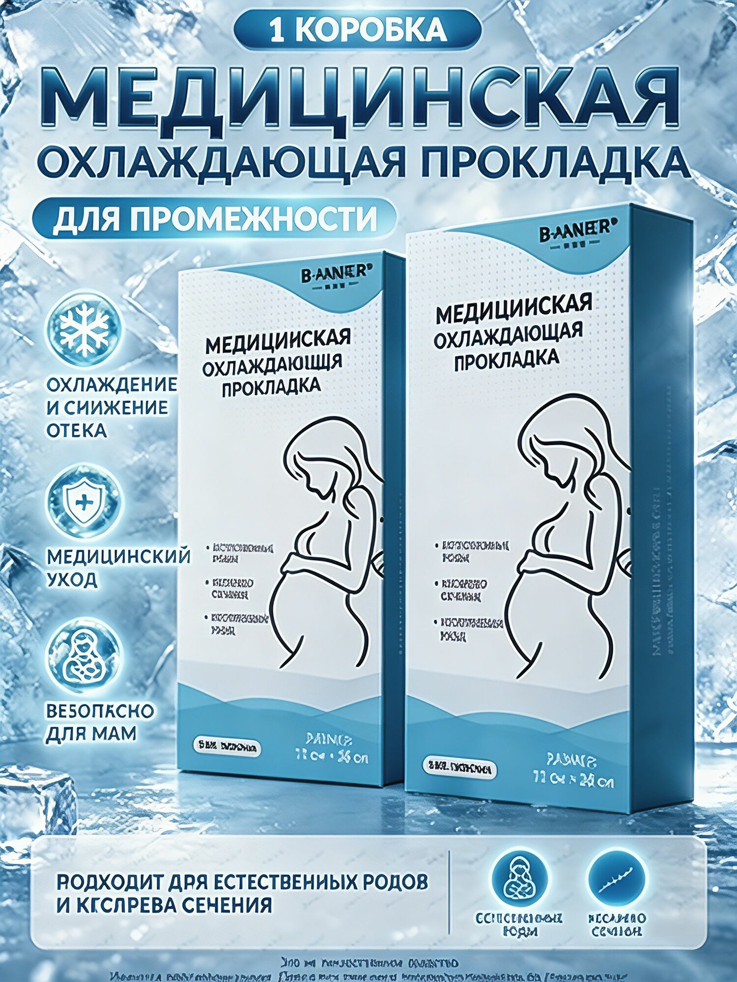 Послеродовая прокладка-холодильник медицинская, универсальная для естественных и кесаревых родов, 2 шт. в упаковке: с охлаждающим гелем и абсорбирующи