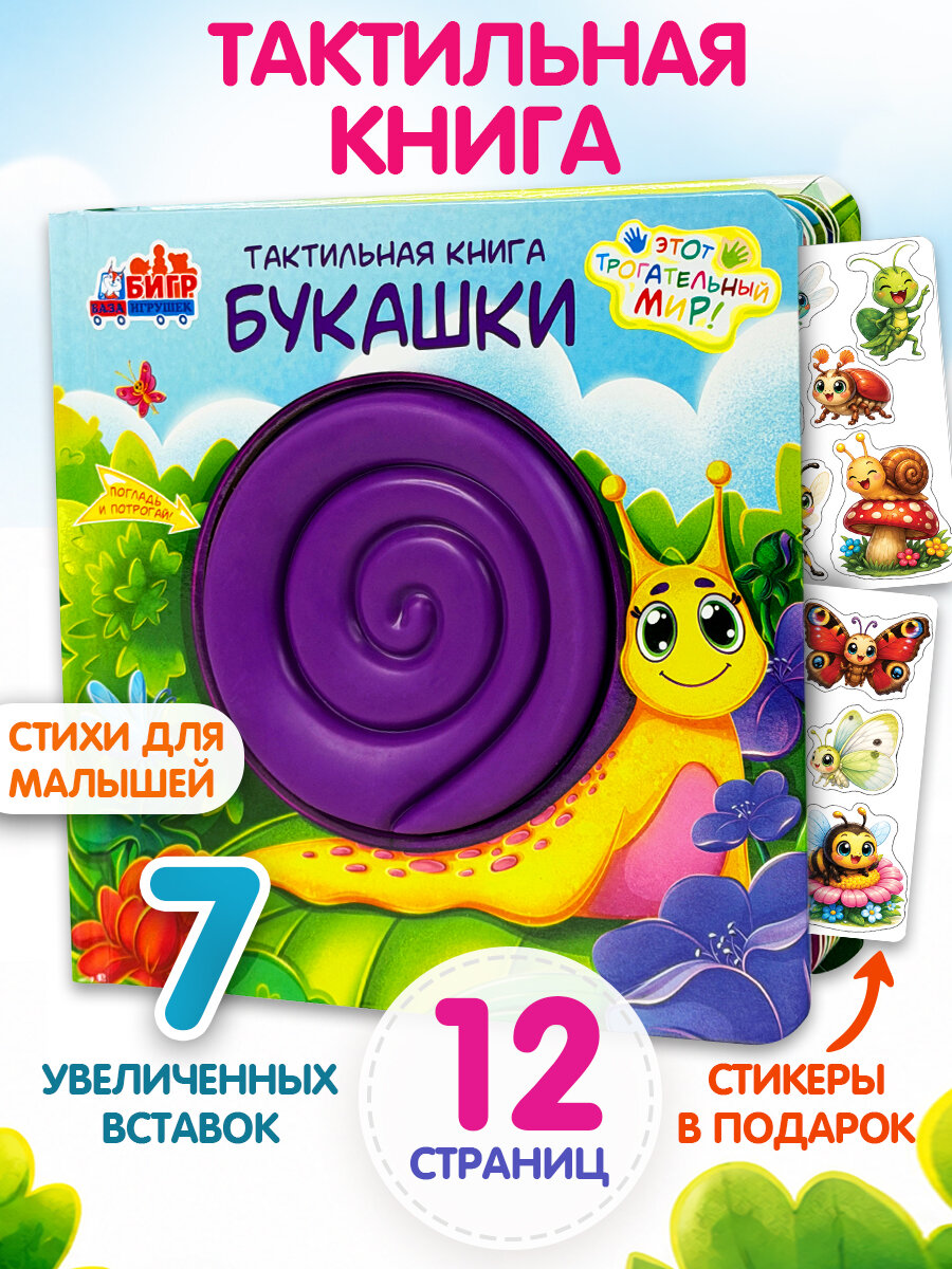 Тактильная развивающая книга-игра для малышей Бигр Букашки, ТК-4