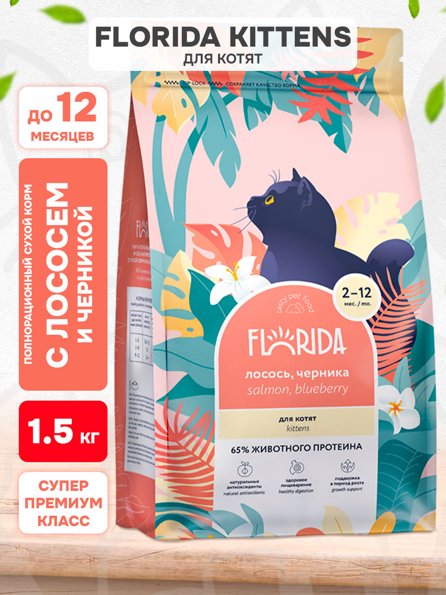 Корм сухой Florida для котят, лосось и черника, 1,5 кг