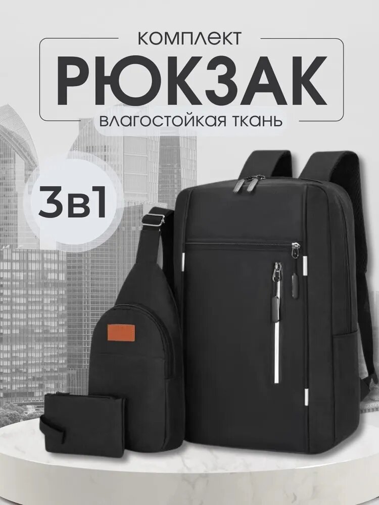 Комплект 3 в 1 : рюкзак/сумка/кошелек черный