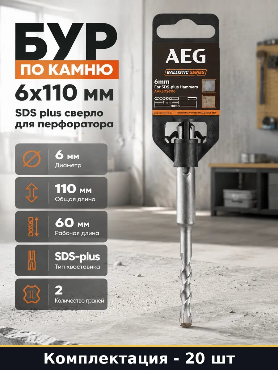 Комплект сверл SDS plus 6x110 мм по бетону 20 штук для работ