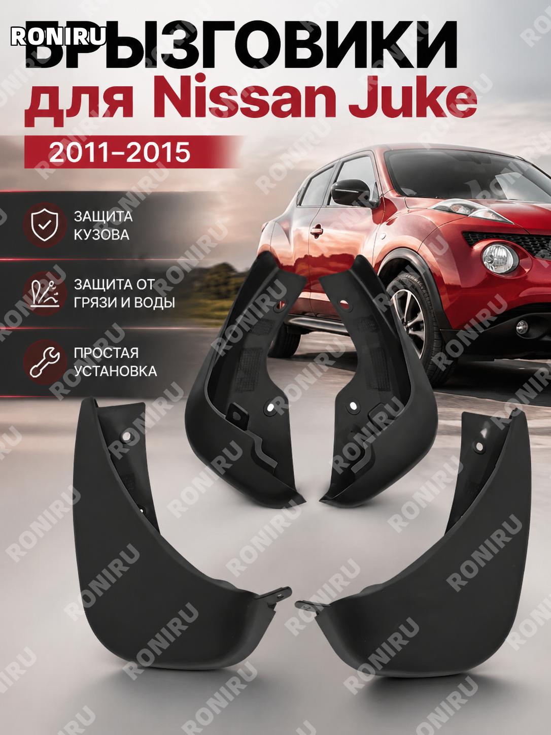 Брызговики для Nissan JUKE 2011-2015, пластиковые мягкие автомобильные щитки для защиты колес и кузова авто машины