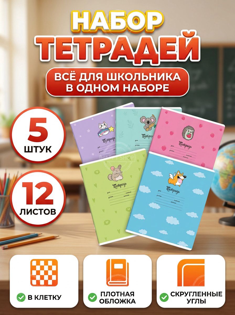Тетрадь в клетку 12 листов Мультяшки с УФ-лаком школьный набор для начальной школы