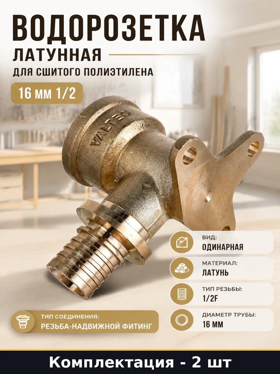 Водорозетка на трубу 16 мм с выходом 1/2 дюйма набор 2 штуки