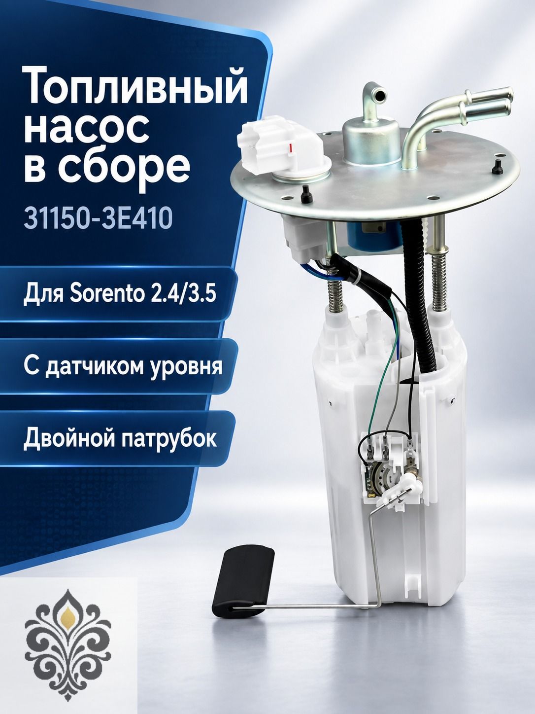 Топливный насос в сборке для Hyundai Sorento 2.4/3.5, артикул 31150-3E410, с датчиком уровня топлива