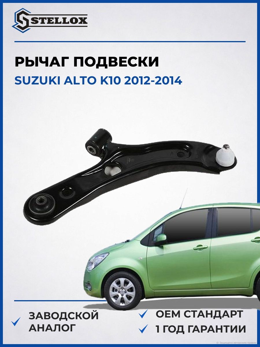 Рычаг правый Stellox 5700826SX Сузуки Алто К10 Сузуки Алто K10 2012-2014