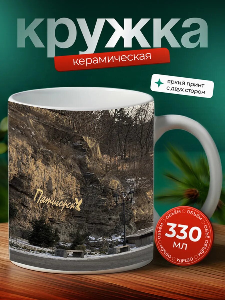 Кружка Пятигорск 21,