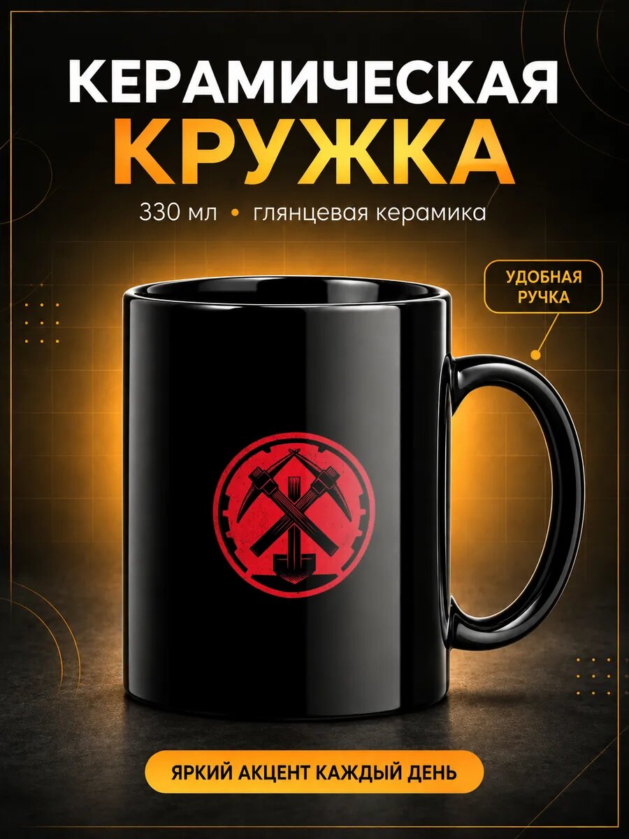 Кружка керамическая TOP CUP, С эмблемой перекрещенных кирок и лопаты, чёрная, 330 мл