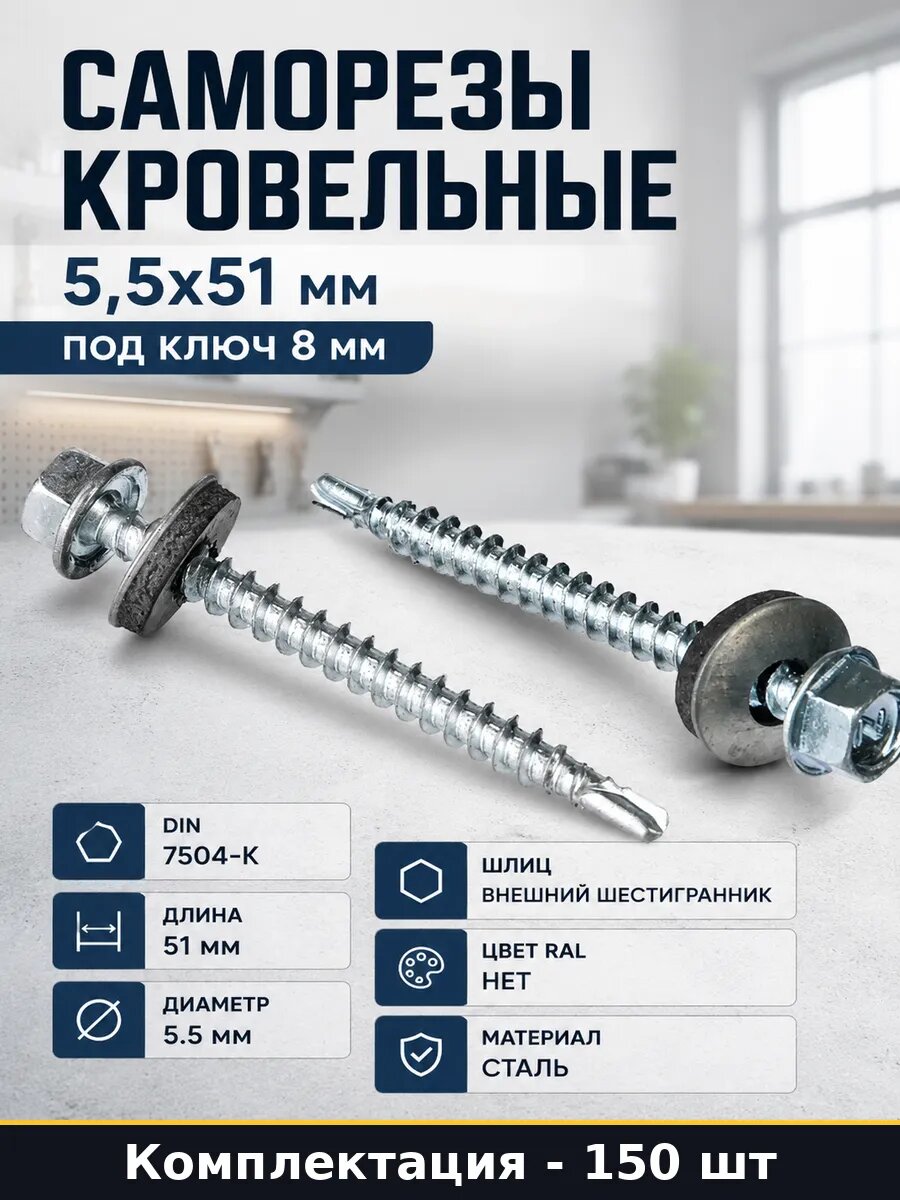 Саморезы кровельные 5,5x51 мм под ключ 8 мм 150 штук