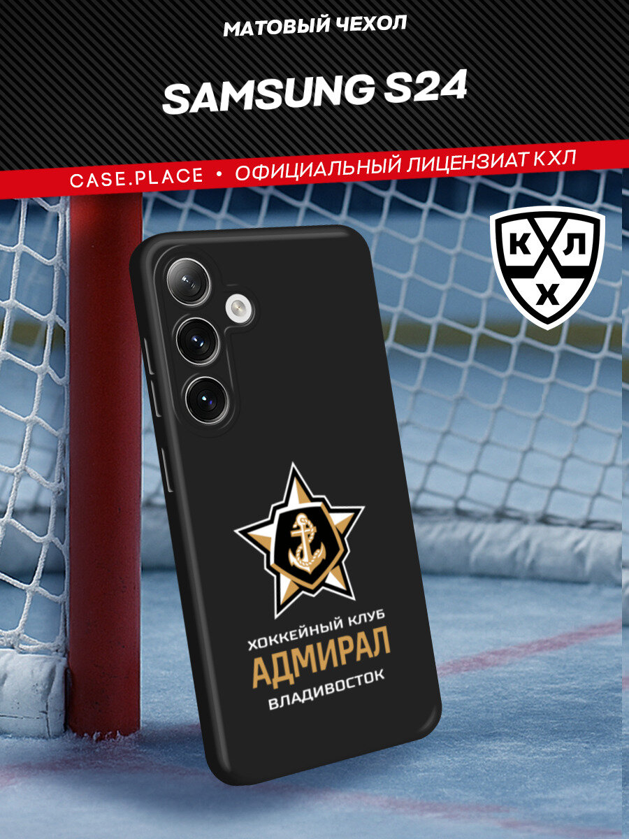 Чехол на Samsung Galaxy S24 / Самсунг Галакси S24 с принтом КХЛ Адмирал Владивосток 3