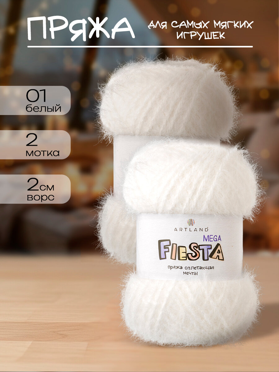 Пряжа для вязания Mega Fiesta Artland 2 мотка (150 м, 150 гр), цвет 01 белый