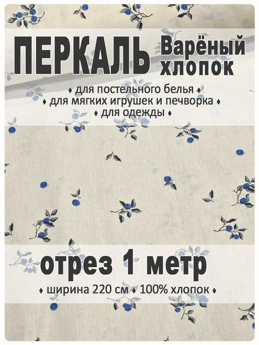 Ткань перкаль широкий, вареный хлопок, Мелкоцвет (черника), отрез 220 см х 1 метр