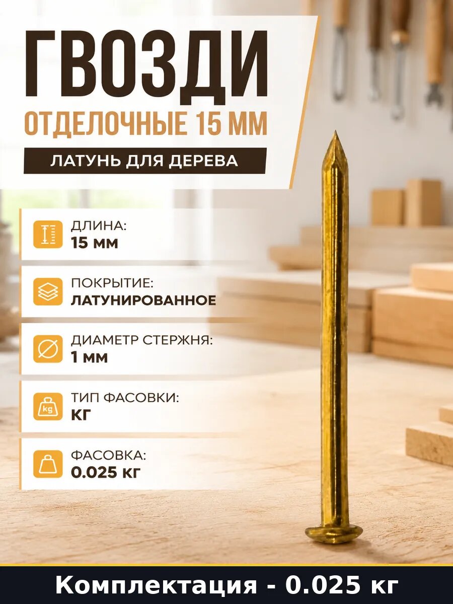 Гвозди отделочные 15 мм латунь для дерева набор 25 грамм