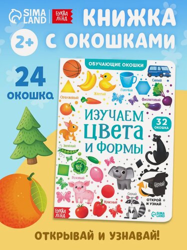 Изображение товара Книжка с окошками детская буква-ленд "Цвета и формы" картонная, 10 ст, интерактивная книга для детей