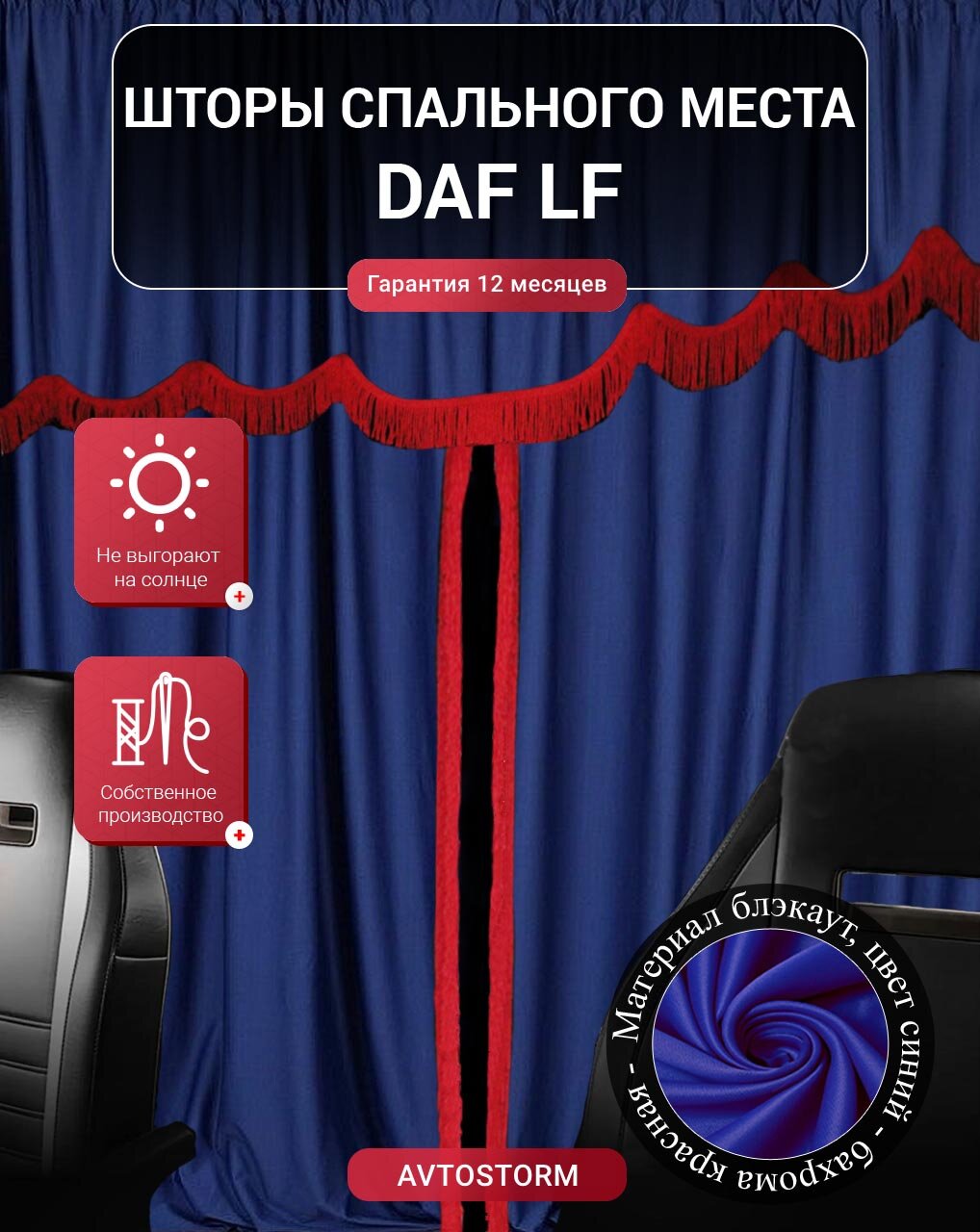 Шторы, шторки спального места, спальника в кабину DAF LF