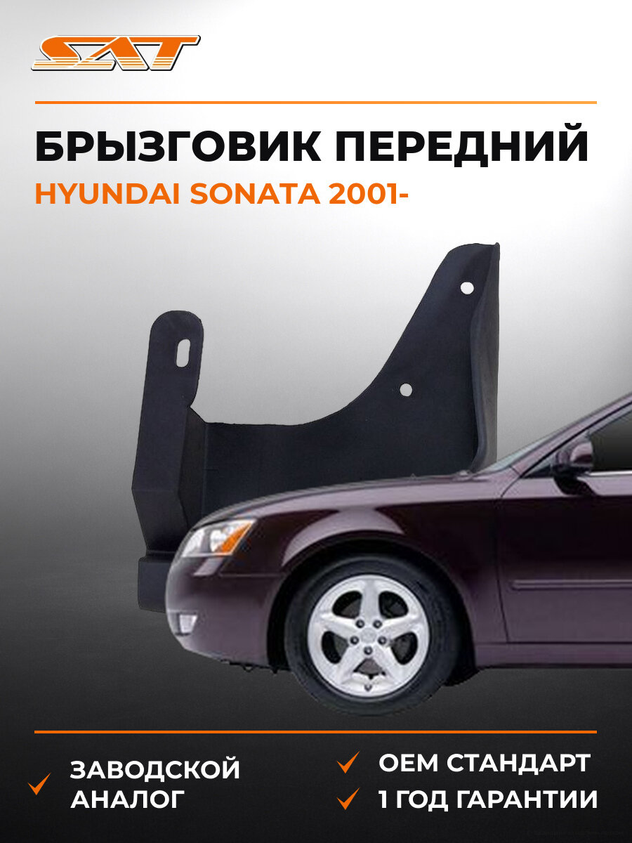 Брызговик передний правый SAT STHN23016B1 Hyundai Sonata Хендай Соната OEM 868323D000