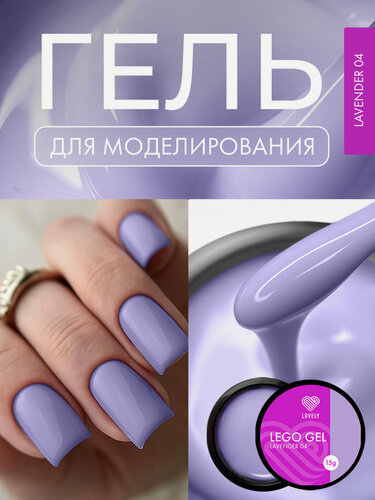 Изображение товара Гель для наращивания ногтей Lovely Nails "Lego gel" , моделирующий, лавандовый, 15гр