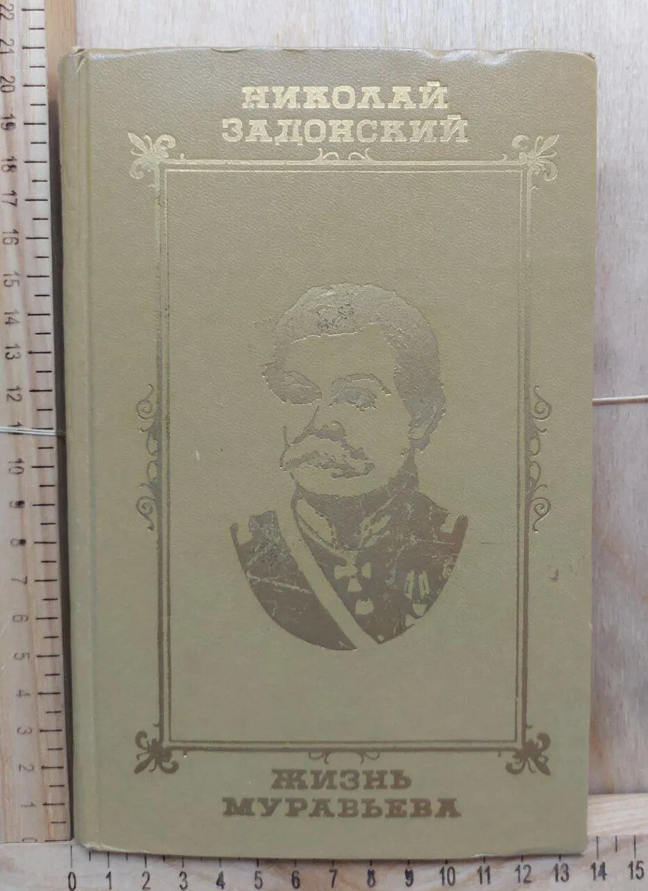 Жизнь Муравьева