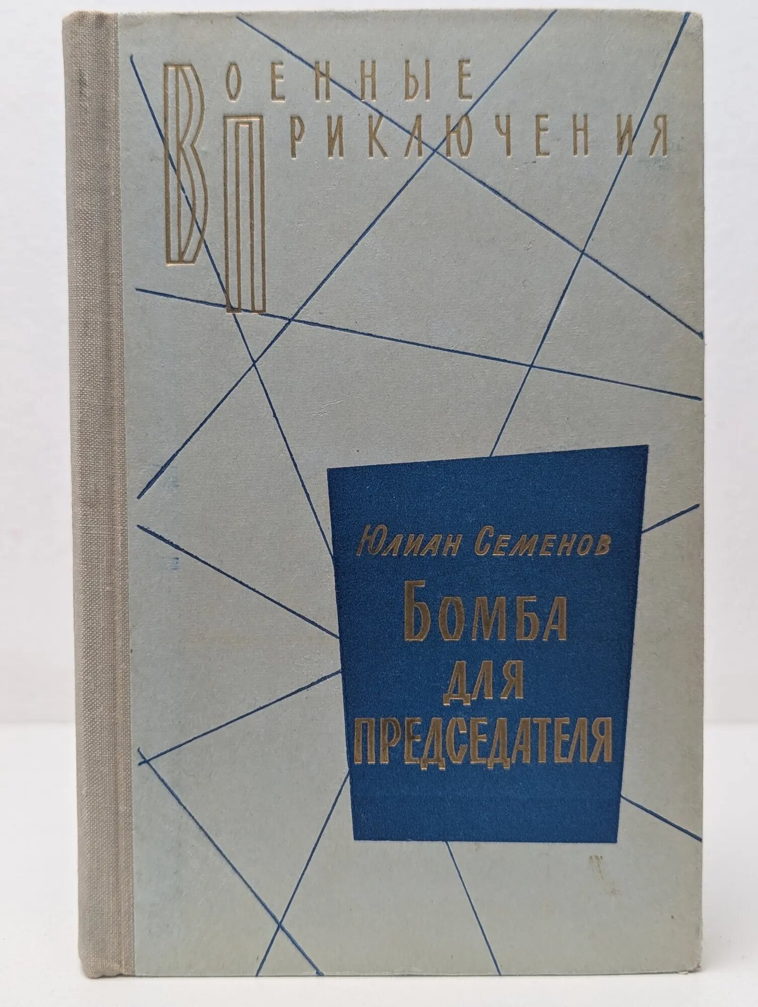 Военные приключения. Бомба для председателя Семенов Юлиан Семёнович 1975