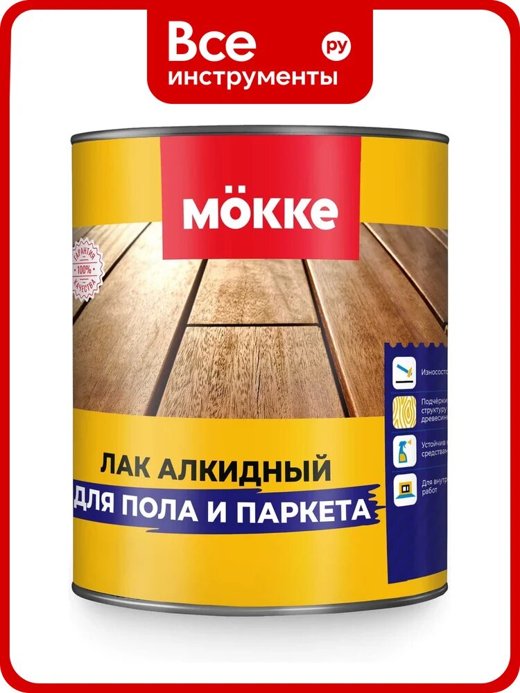 Лак алкидный для пола и паркета MÖKKE глянец, 0,8л 7454