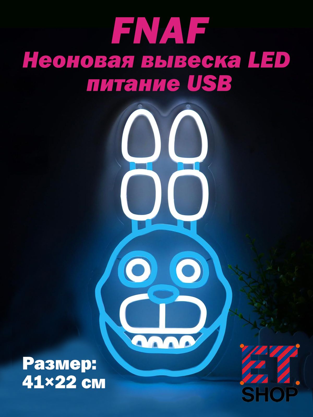 Неоновая вывеска FNAF Freddy и Bonnie, световой декор на Хэллоуин с питанием USB