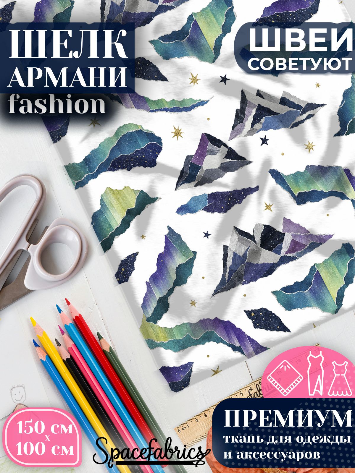 Ткань для шитья шелк Армани, искусственный атлас шелк для костюмов, платьев, юбок с принтом Северное сияние