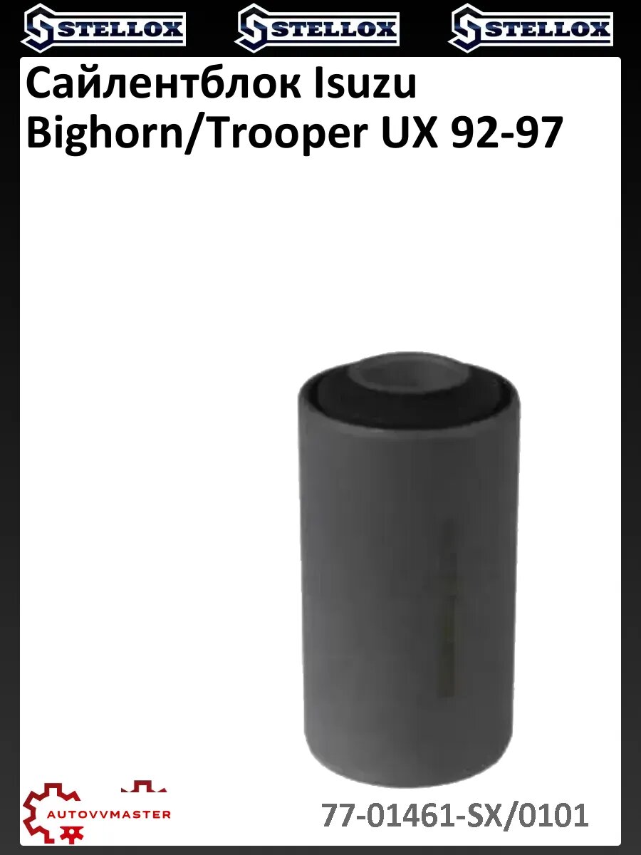 Сайлентблок Isuzu Bighorn/Trooper UX 92-97