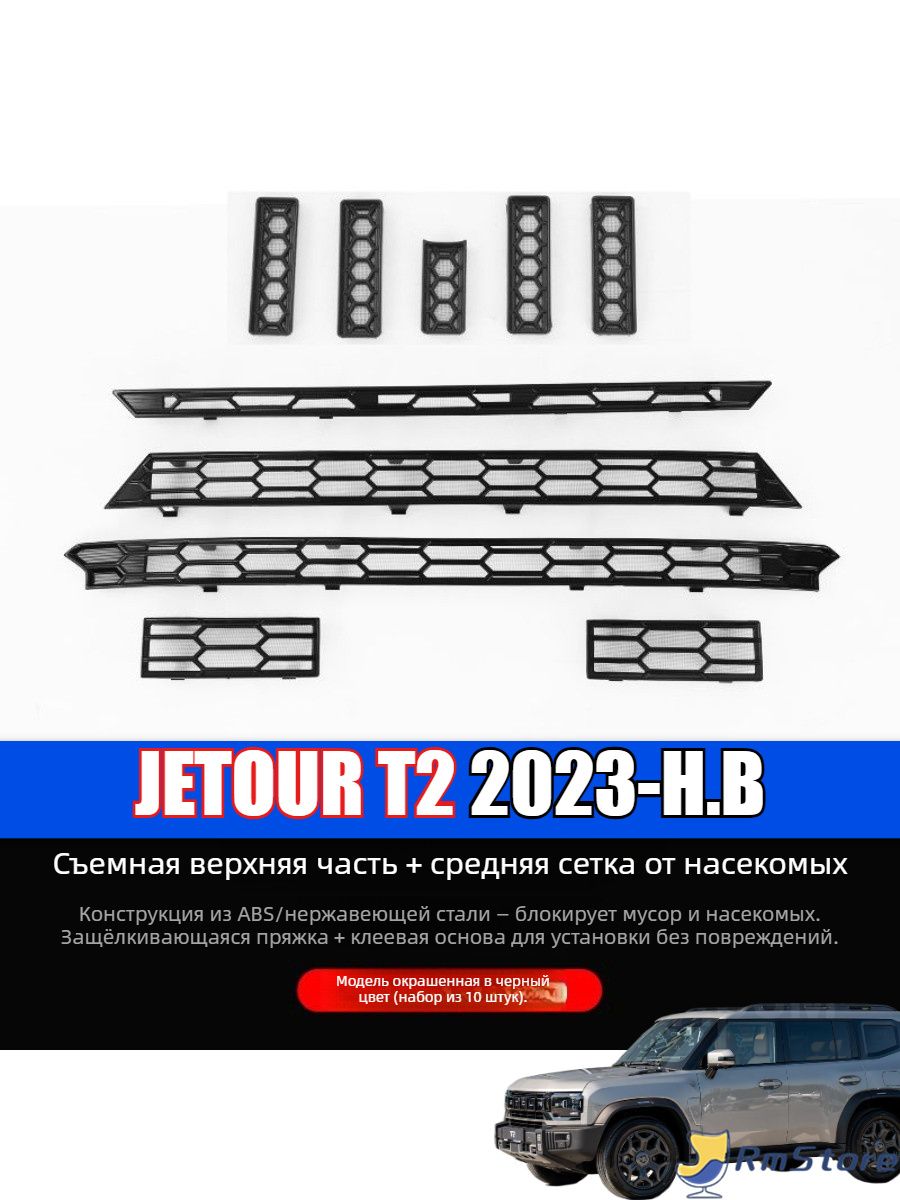 Jetour Защита внешних частей автомобиля