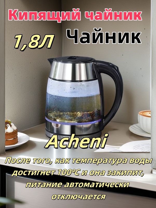 Стеклянный электрочайник с автоотключением и защитой от перегрева