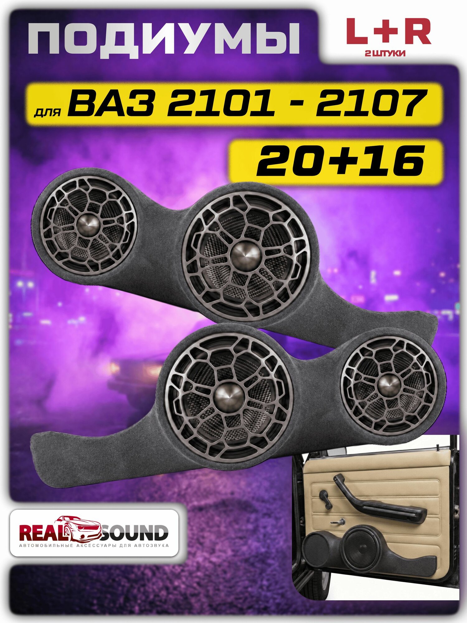 Подиумы 20+16 для ВАЗ 2101-2107 Алькантара Dark 2 шт.