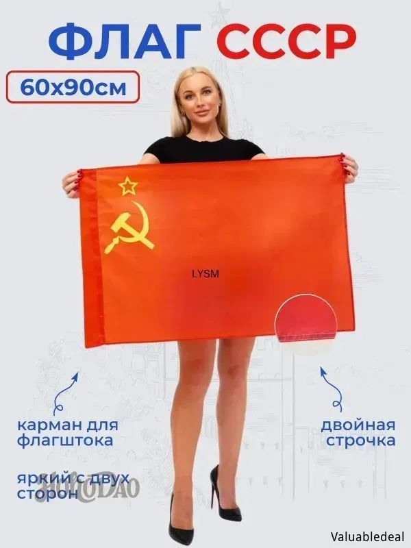 Флаг СССР серп и молот 60 х 90