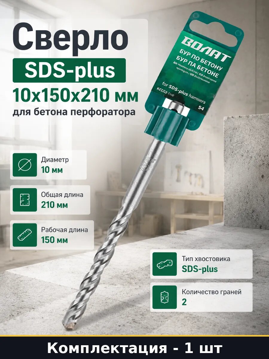 Сверло SDS-plus 10x150x210 мм для бетона перфоратора