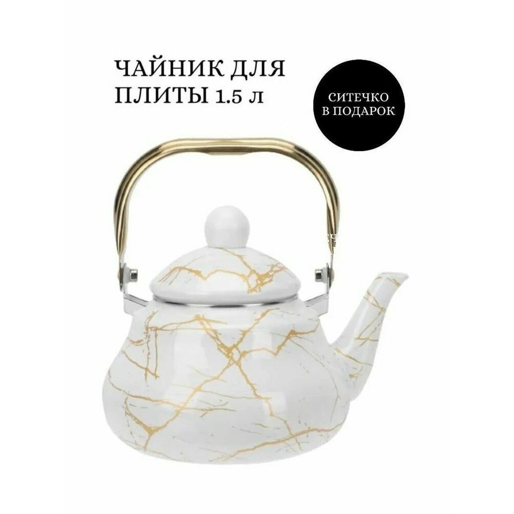 Чайник VELASCO "белый мрамор", эмалированный, 1,5 л, с ситечком