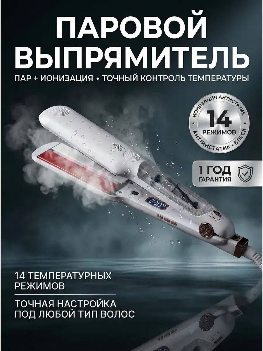 Паровой выпрямитель для волос дома, ионизация, 14 режимов