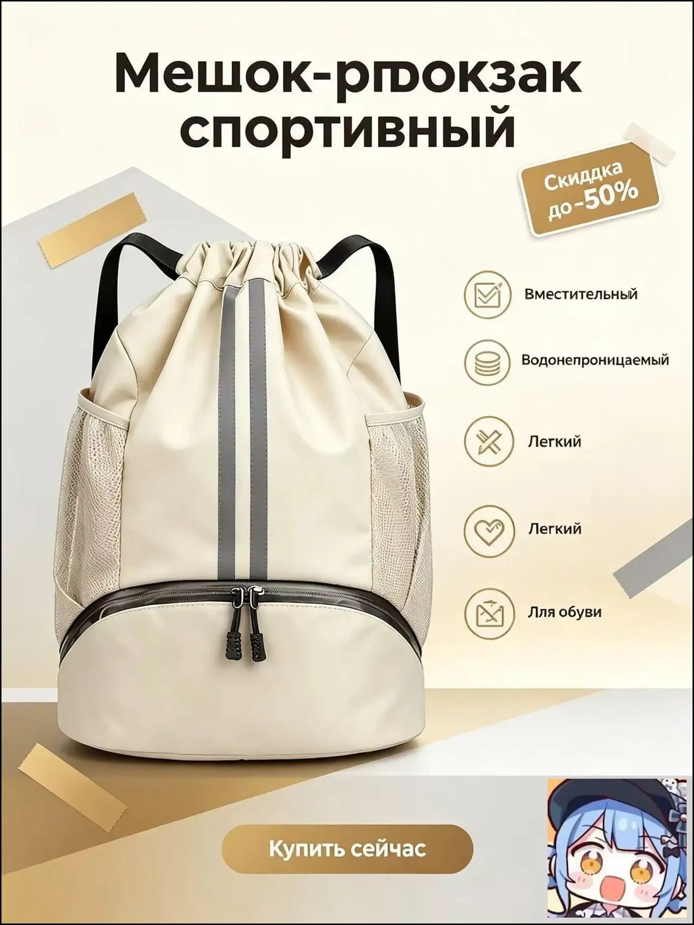 Сумка для сменной обуви бежевая мешок-рюкзак оксфорд водоотталкивающий с молнией
