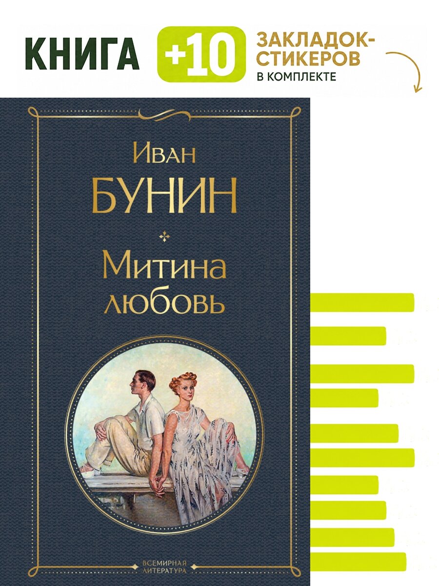 Митина любовь. Комплект: книга + 10 закладок-стикеров