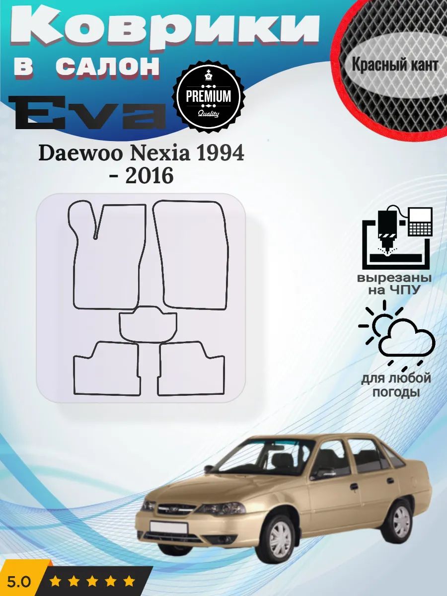 Eva Эва коврики Daewoo Nexia 1994 - 2016