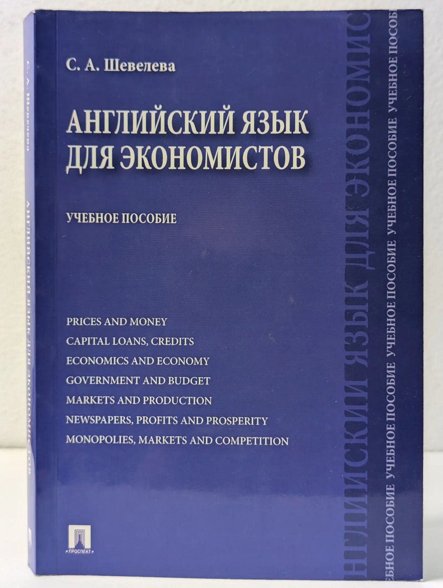 Английский язык для экономистов. Учебное пособие Шевелева Светлана Александровна 2014
