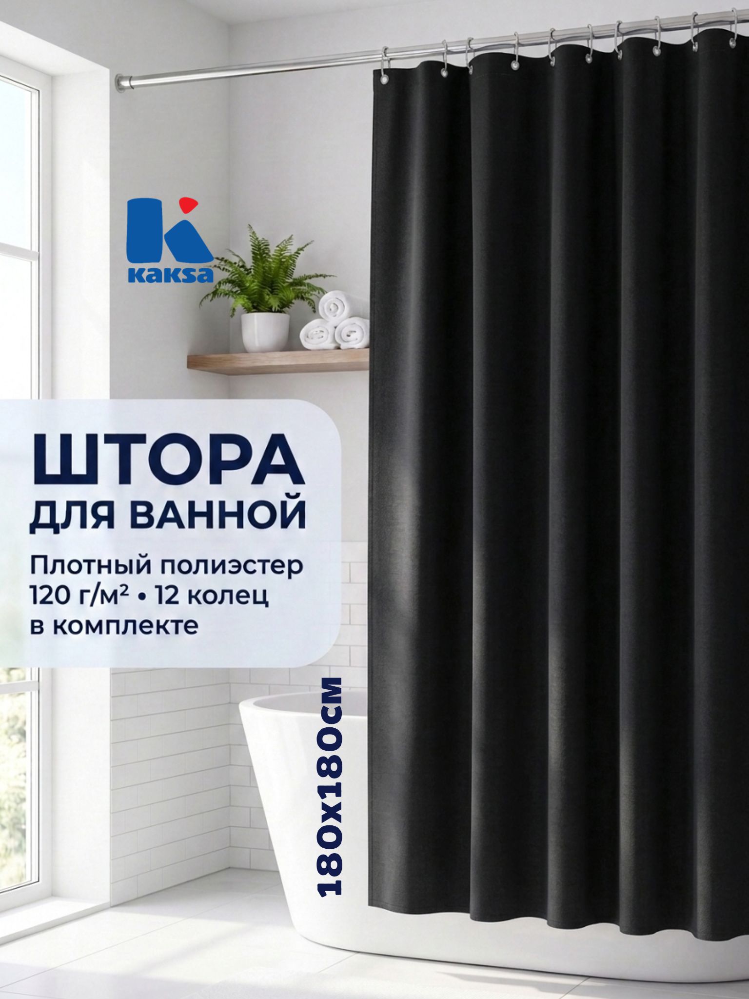Штора для ванной "Ария" (BCRP83-3)180х180см, Kaksa тканевая с люверсами и черными кольцами, однотонный темный