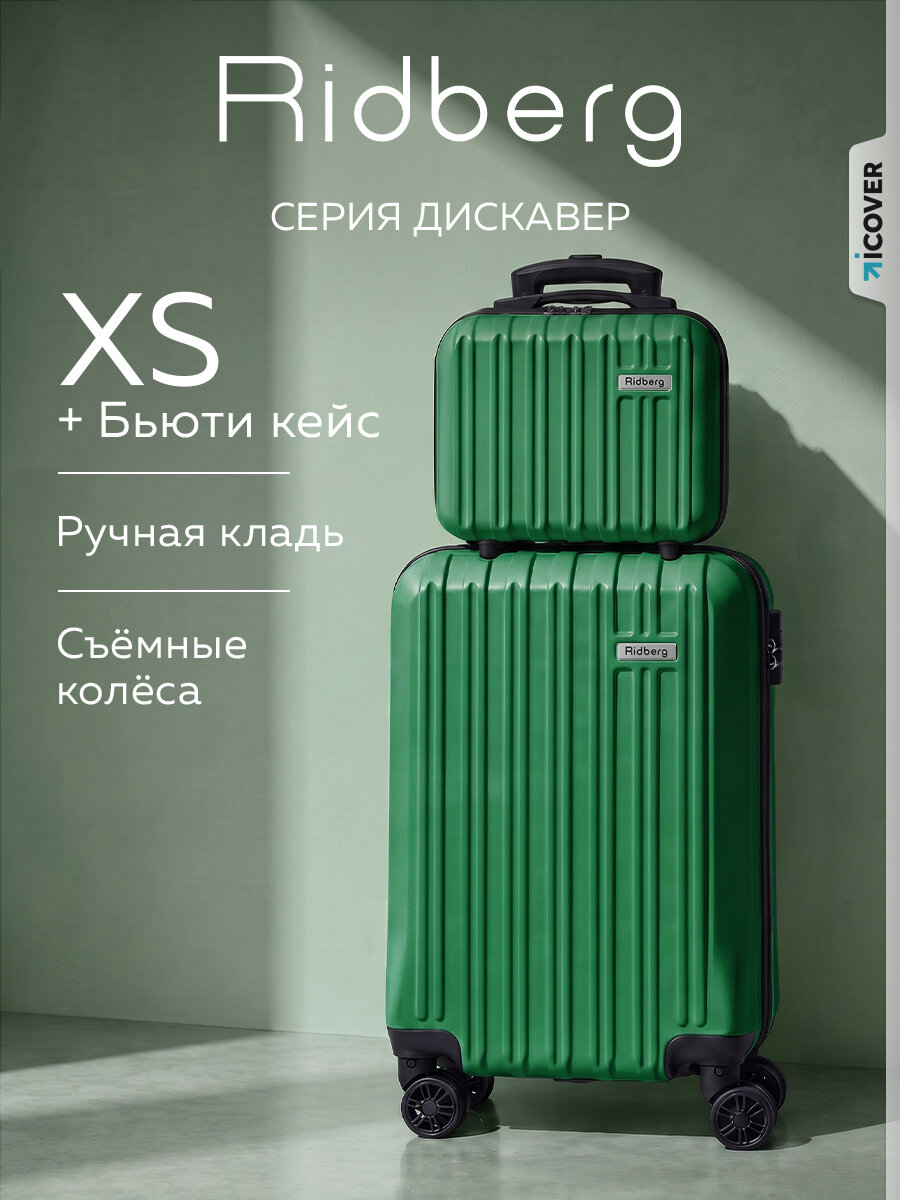 Комплект чемоданов RIDBERG, 2 шт.