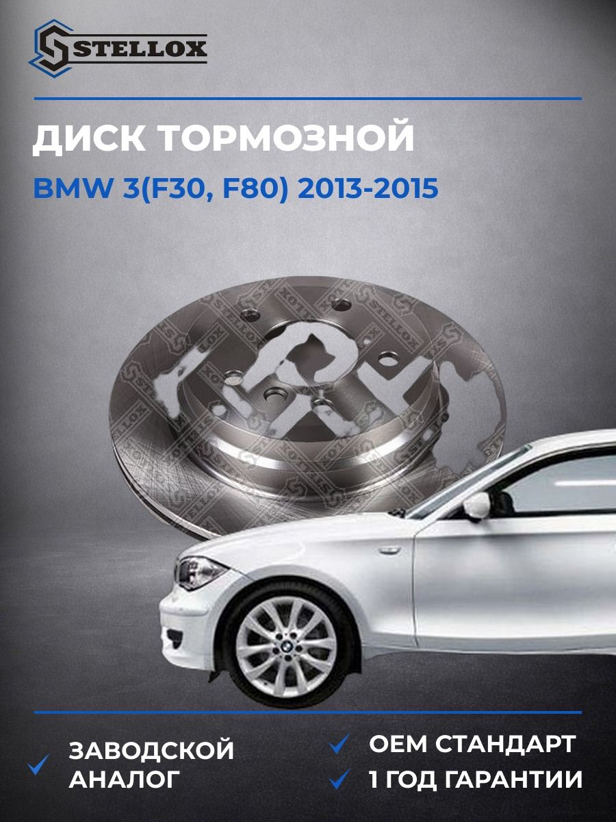 Диск тормозной задний Stellox 60201504SX БМВ 3 Bmw 3 F30 2013-2015