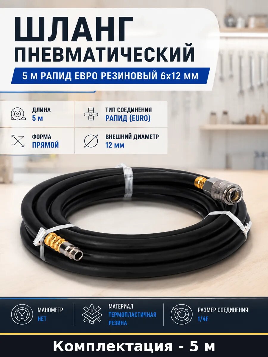 Шланг пневматический 5 м рапид евро резиновый 6х12 мм