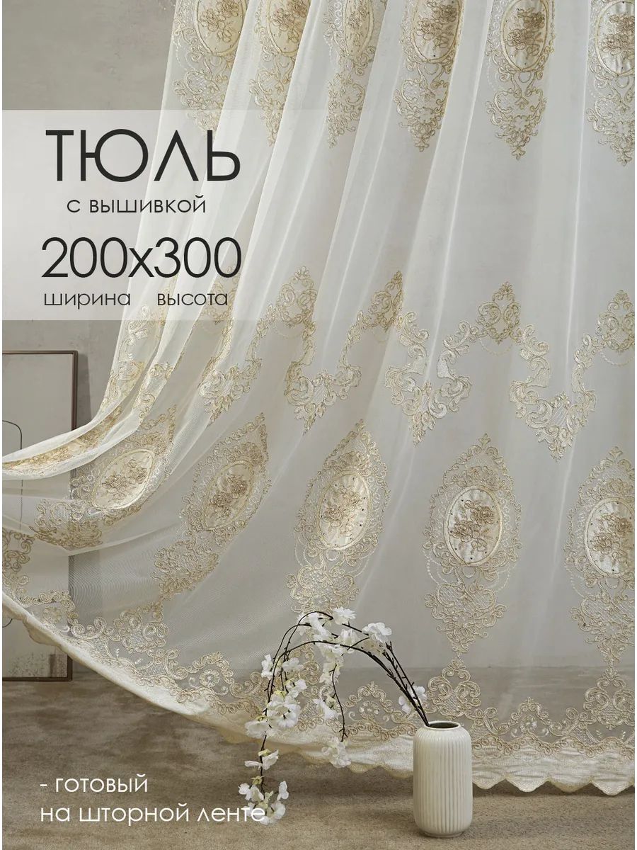 Готовый тюль 200х300 см с вышивкой в гостиную спальню