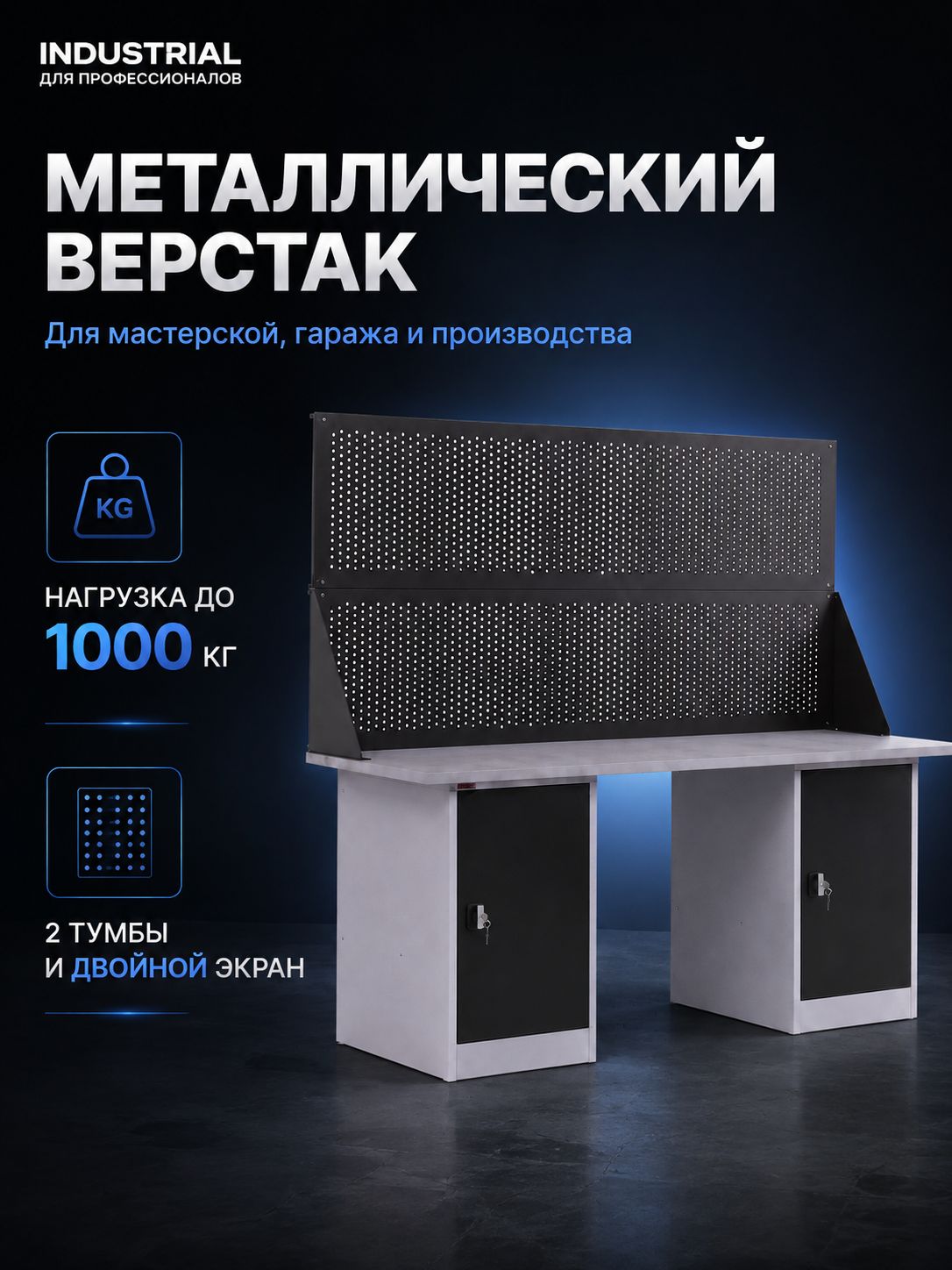 Верстак двухтумбовый для слесарных и столярных работ, с двумя перфорированными экранами и полками для инструмента 1400 мм, универсальный для гаража, СТО, дачи, школы, мастерской